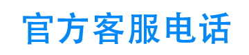 汉辰京粒贷24小时客服电话